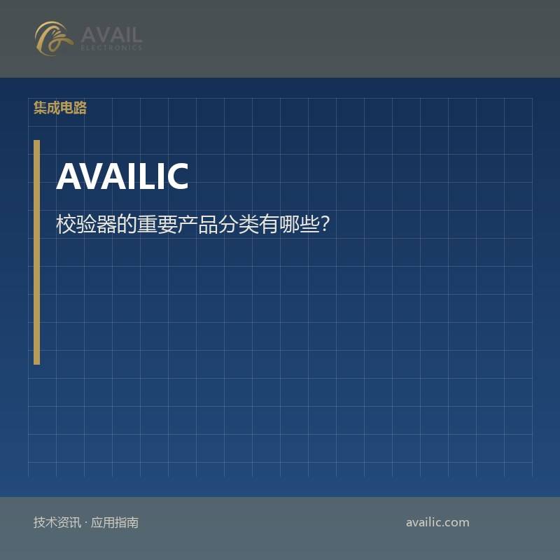 校验器的重要产品分类有哪些？