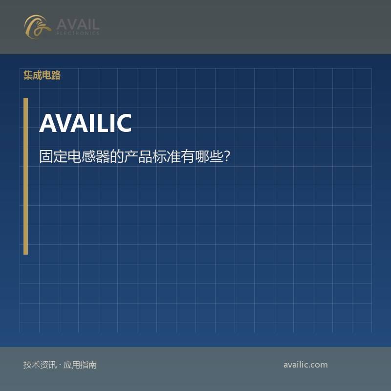 固定电感器的产品标准有哪些？