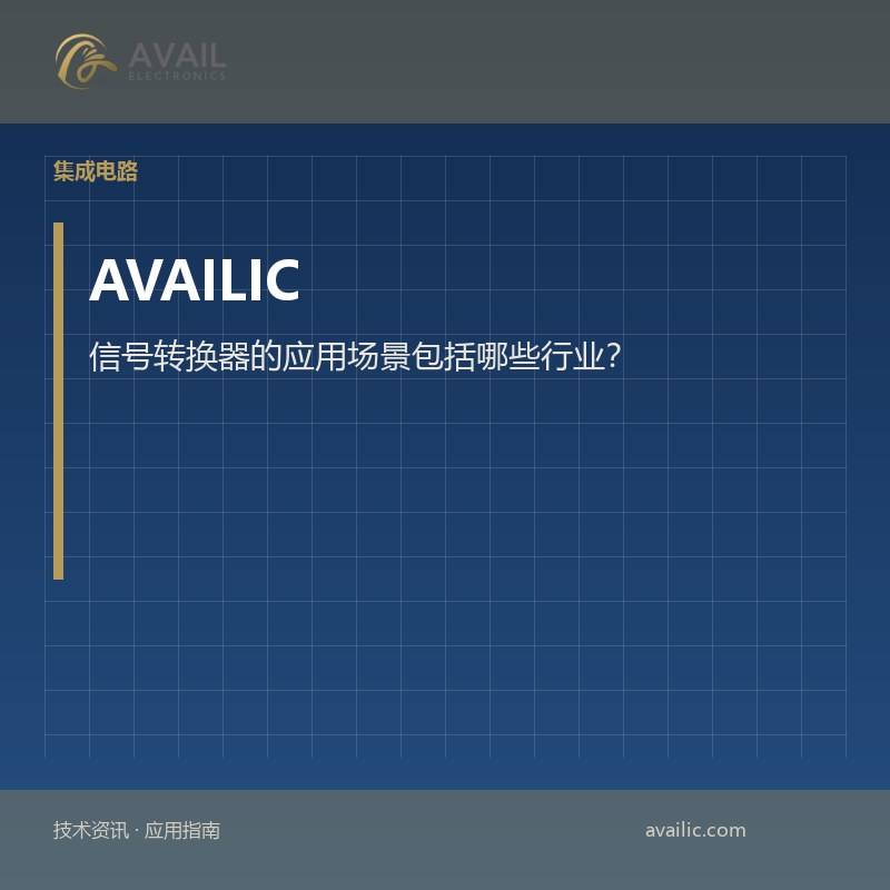 信号转换器的应用场景包括哪些行业？