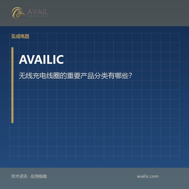 无线充电线圈的重要产品分类有哪些？