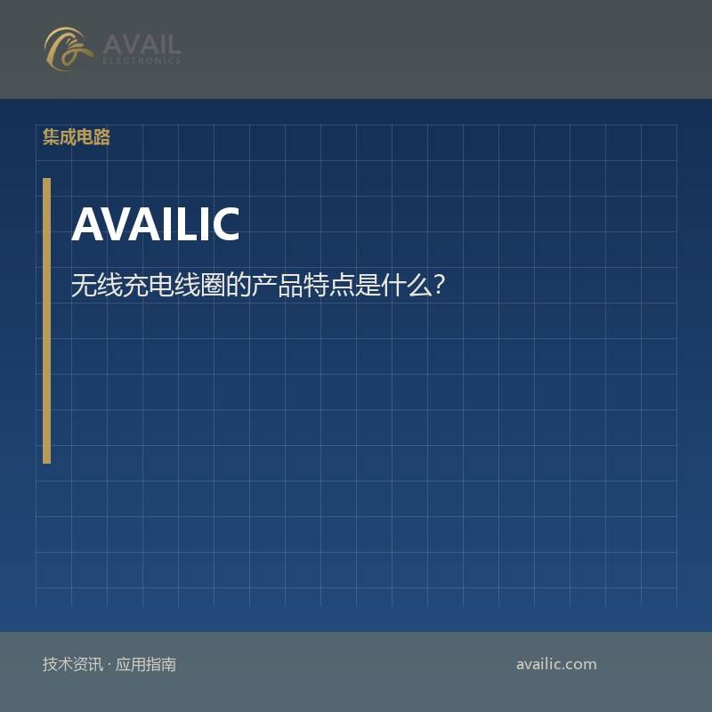 无线充电线圈的产品特点是什么？