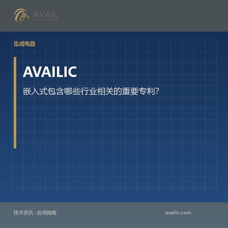 嵌入式包含哪些行业相关的重要专利？