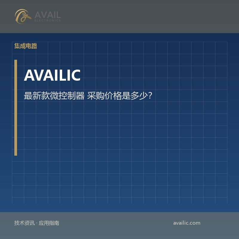 最新款微控制器 采购价格是多少？