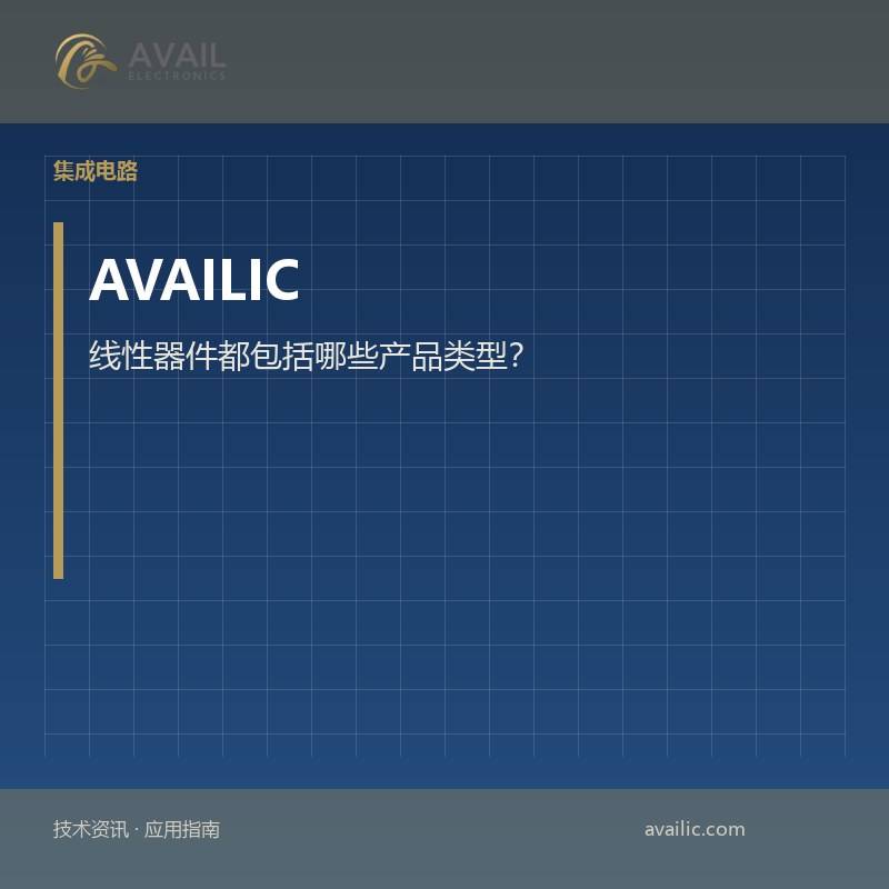 线性器件都包括哪些产品类型？