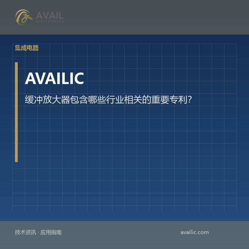 缓冲放大器包含哪些行业相关的重要专利？