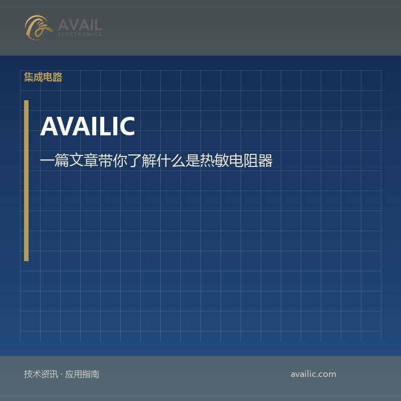 一篇文章带你了解什么是热敏电阻器