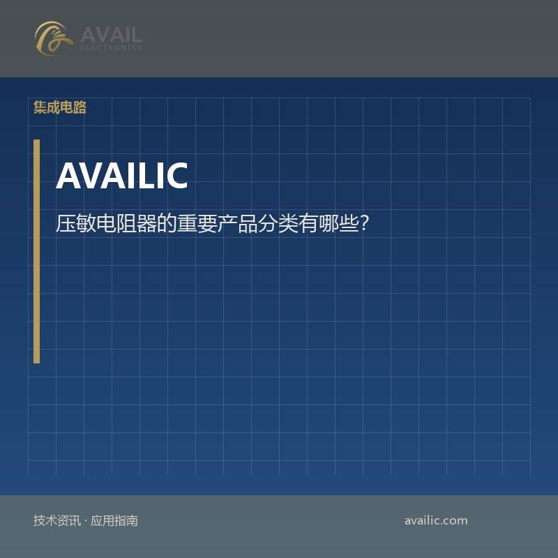 压敏电阻器的重要产品分类有哪些？
