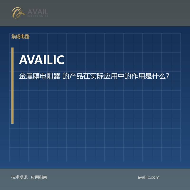 金属膜电阻器 的产品在实际应用中的作用是什么？