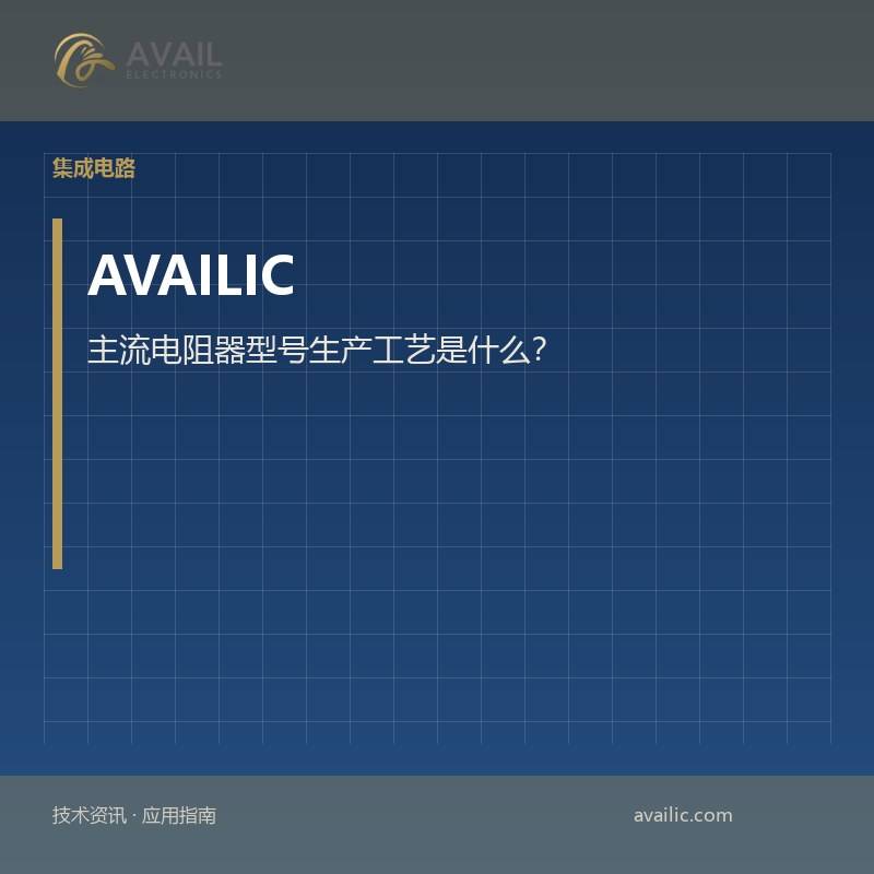 主流电阻器型号生产工艺是什么？