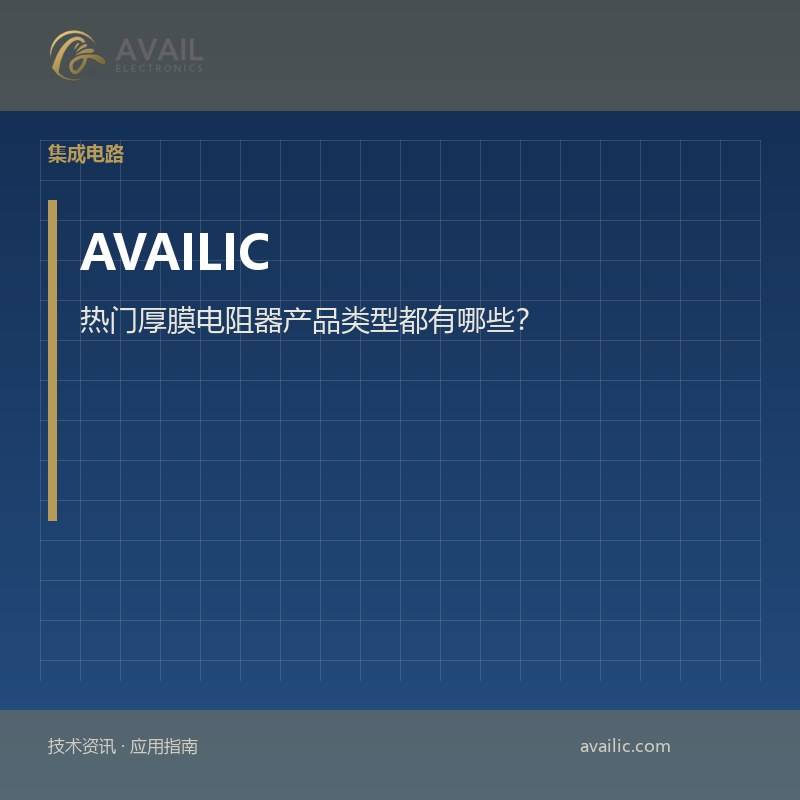 热门厚膜电阻器产品类型都有哪些？