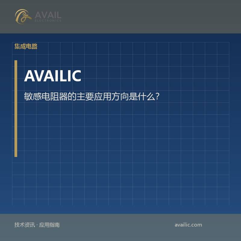 敏感电阻器的主要应用方向是什么？