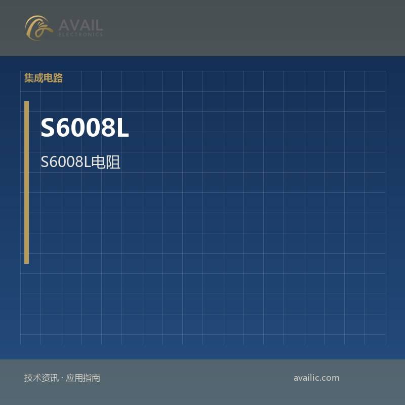 S6008L电阻：电阻器的核心技术与应用案例