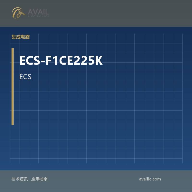 ECS-F1CE225K电感器，线圈，窒息：核心技术与应用案例的核心功能开发案例