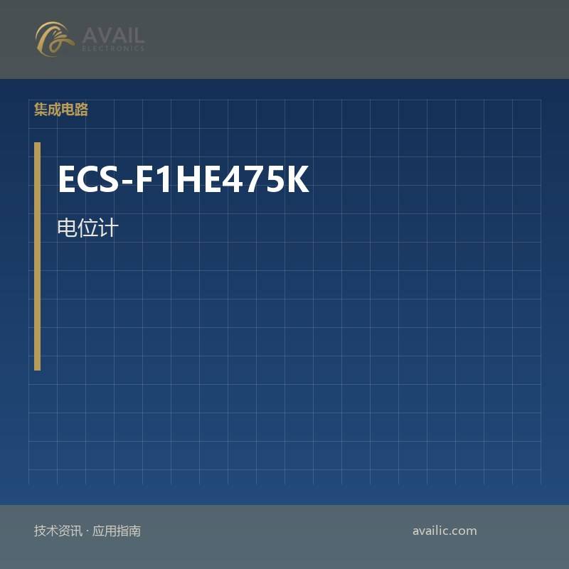 电位计的应用开发，ECS-F1HE475K的可变电阻器：关键技术和成功案例