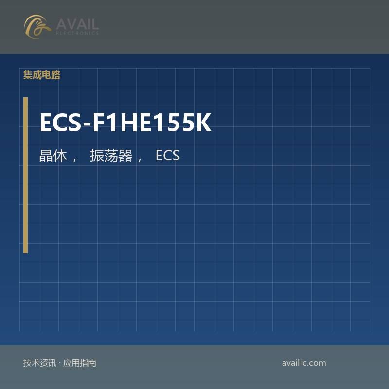 晶体，振荡器，ECS-F1HE155K的谐振器的应用开发：关键技术和成功案例