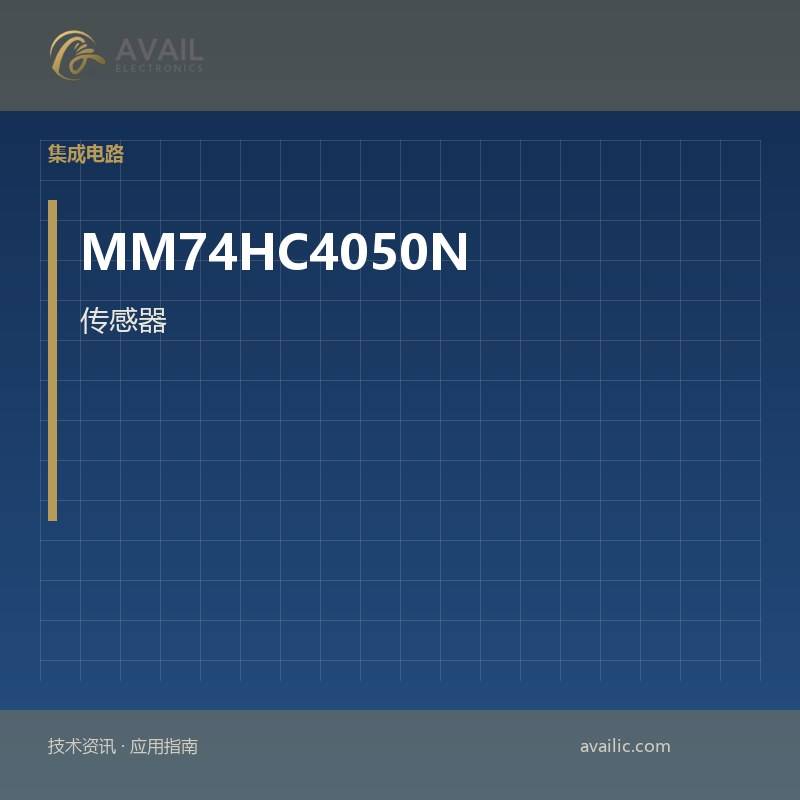 传感器的应用开发，MM74HC4050N的传感器：关键技术和成功案例