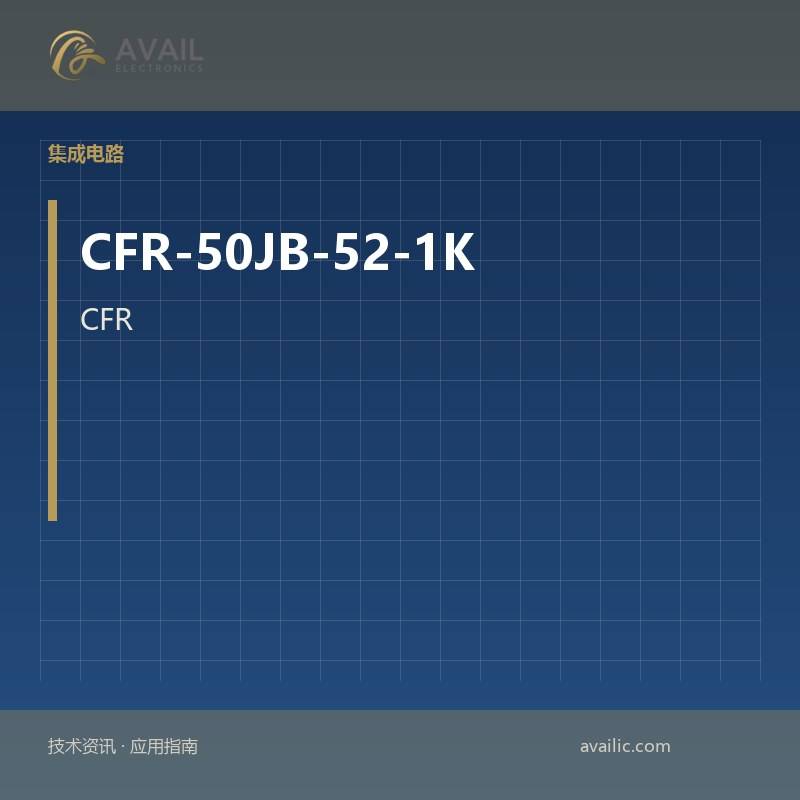 CFR-50JB-52-1K集成电路（ICS）：核心功能技术文章和综合电路（ICS）应用案例