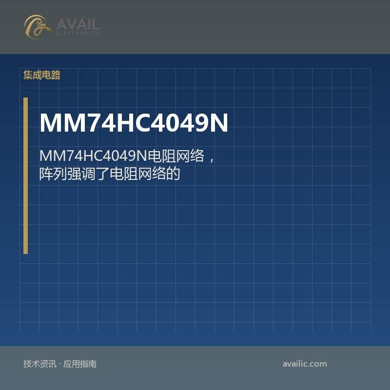 MM74HC4049N电阻网络，阵列强调了电阻网络的核心技术与应用案例，这些阵列有效