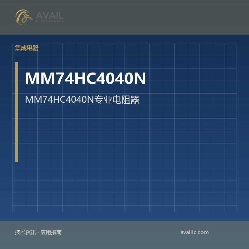 MM74HC4040N专业电阻器：核心功能技术文章和专用电阻器的应用开发案例