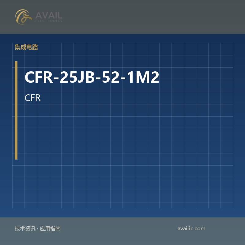 CFR-25JB-52-1M2固定电感器突出了有效的固定电感器的核心技术与应用案例