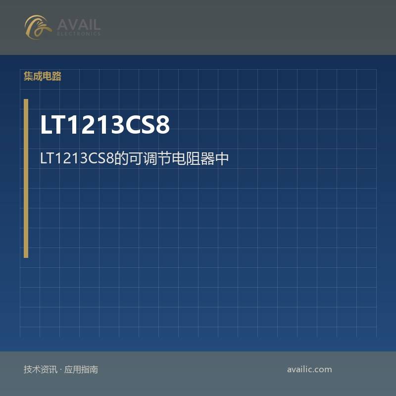 LT1213CS8的可调节电阻器中的应用开发：关键技术和成功案例