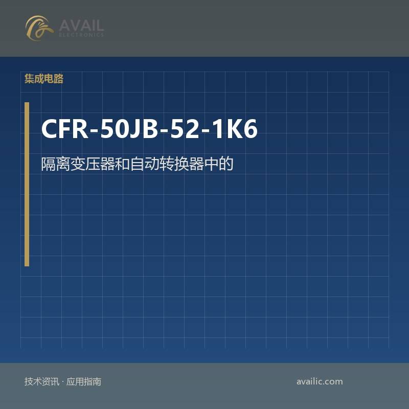 隔离变压器和自动转换器中的应用程序开发，加强，降低CFR-50JB-52-1K6：关键技术和成功案例