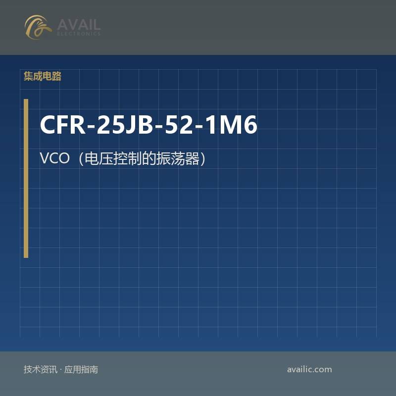 CFR-25JB-52-1M6 VCO（电压控制的振荡器）：VCO（电压控制振荡器）的核心技术与应用案例