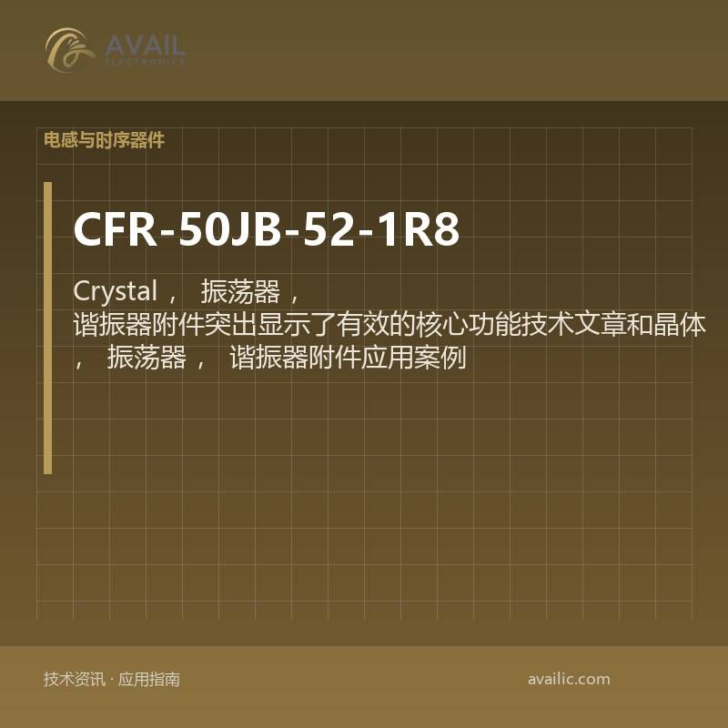 CFR-50JB-52-1R8 Crystal，振荡器，谐振器附件突出显示了有效的核心功能技术文章和晶体，振荡器，谐振器附件应用案例