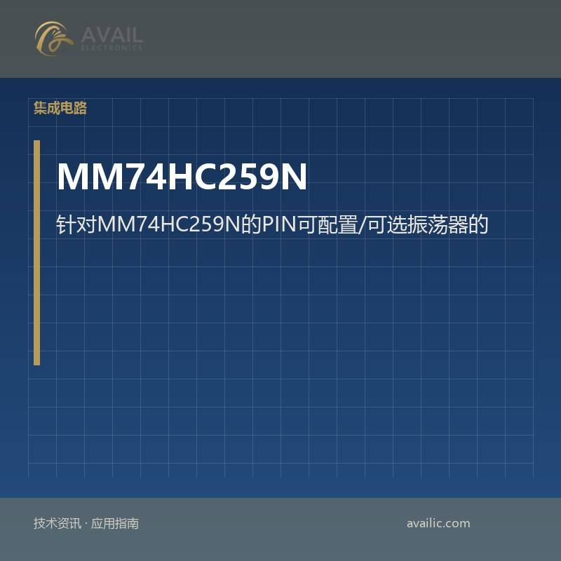 针对MM74HC259N的PIN可配置/可选振荡器的应用程序开发：关键技术和成功案例
