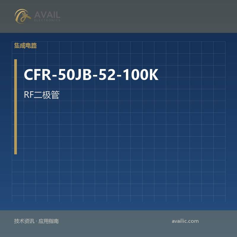 CFR-50JB-52-100K RF二极管：RF二极管的核心技术与应用案例