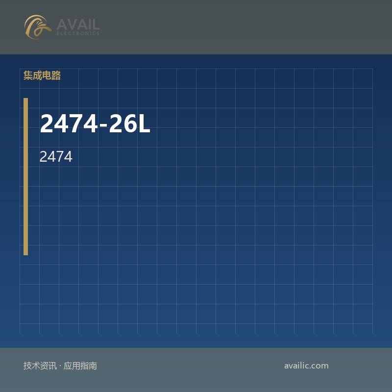 2474-26L的单个齐纳二极管的应用程序开发：关键技术和成功案例
