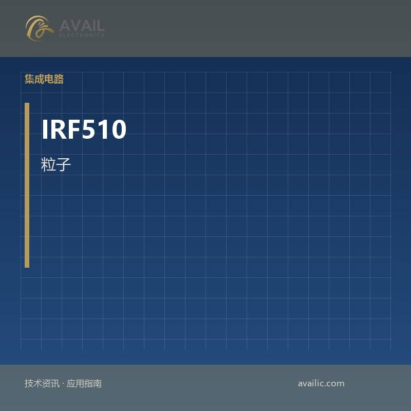 粒子的应用开发，IRF510的防尘传感器：关键技术和成功故事