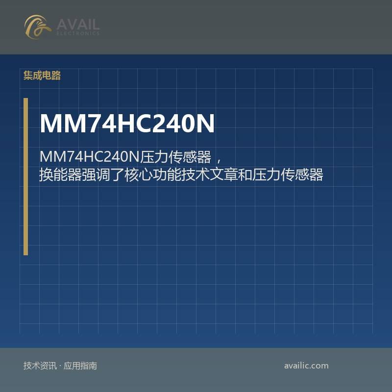 MM74HC240N压力传感器，换能器强调了核心功能技术文章和压力传感器的应用开发案例，有效的传感器
