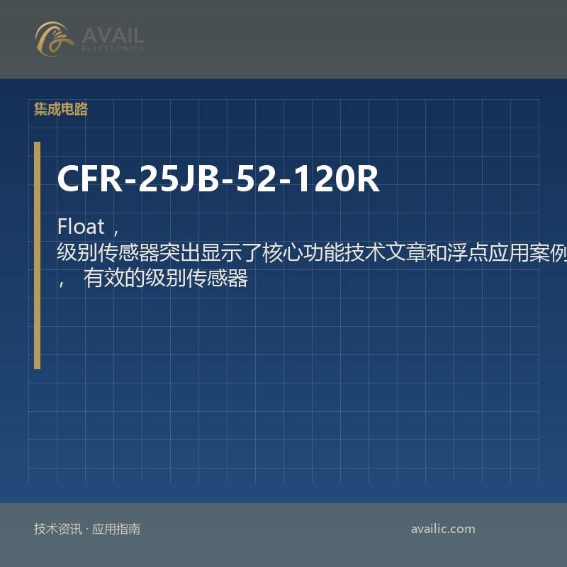 CFR-25JB-52-120R Float，级别传感器突出显示了核心功能技术文章和浮点应用案例，有效的级别传感器