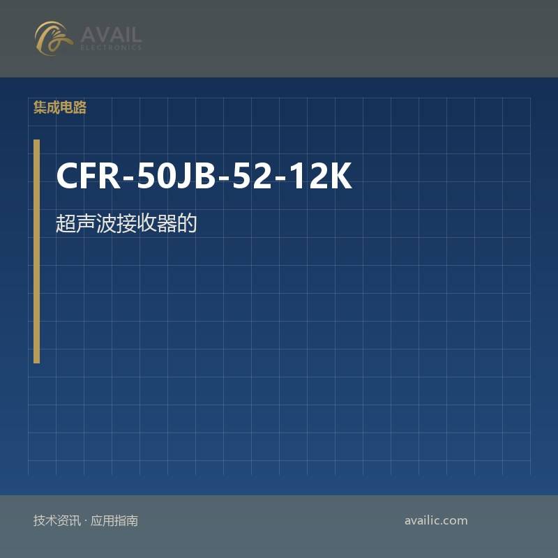 超声波接收器的应用程序开发，CFR-50JB-52-12K的发射器：关键技术和成功案例