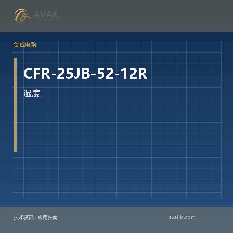 湿度的应用开发，CFR-25JB-52-12R的水分传感器：关键技术和成功案例