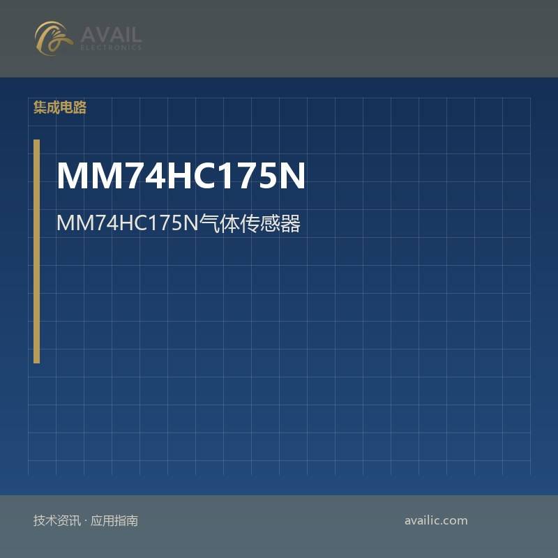 MM74HC175N气体传感器：核心技术与应用案例