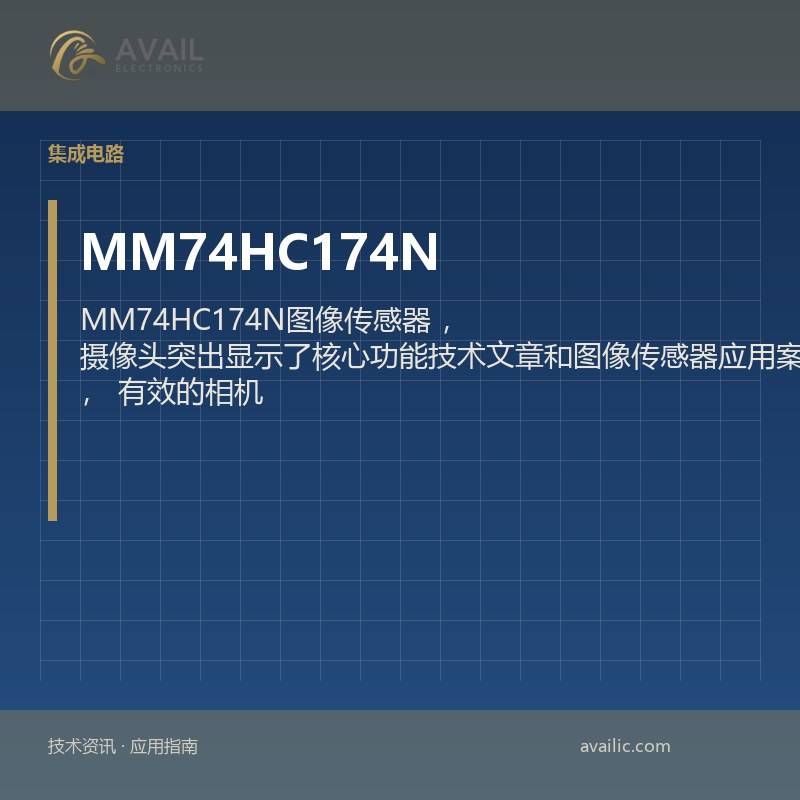 MM74HC174N图像传感器，摄像头突出显示了核心功能技术文章和图像传感器应用案例，有效的相机