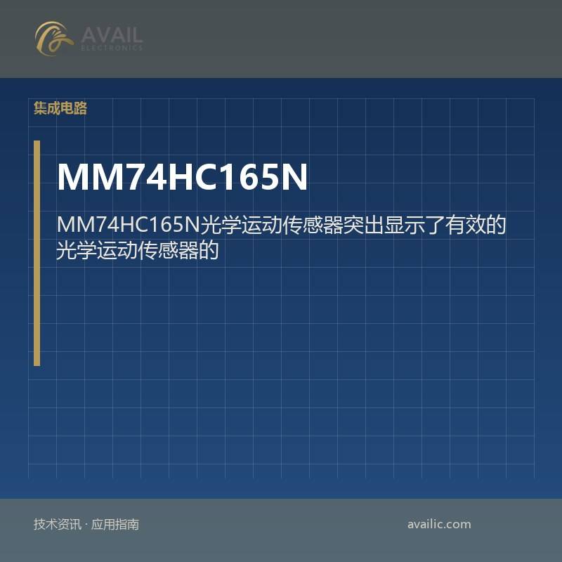 MM74HC165N光学运动传感器突出显示了有效的光学运动传感器的核心技术与应用案例