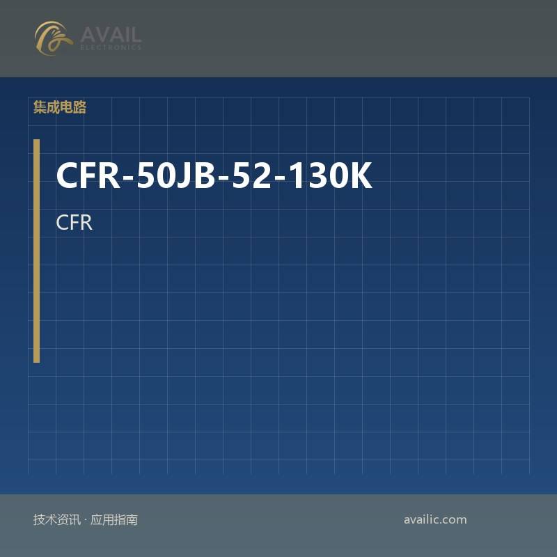 CFR-50JB-52-130K的RTD应用程序开发（电阻温度检测器）：关键技术和成功案例