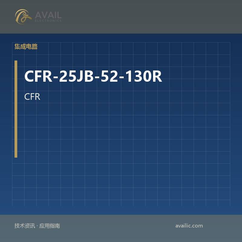CFR-25JB-52-130R的IRDA收发器模块的应用开发：关键技术和成功案例