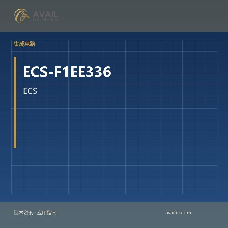 ECS-F1EE336颜色传感器：颜色传感器的核心技术与应用案例