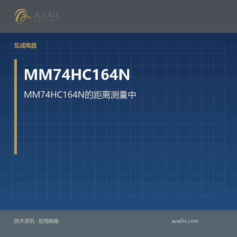 MM74HC164N的距离测量中的应用开发：关键技术和成功案例