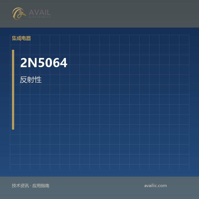 反射性的应用开发 - 2N5064的模拟输出：关键技术和成功案例