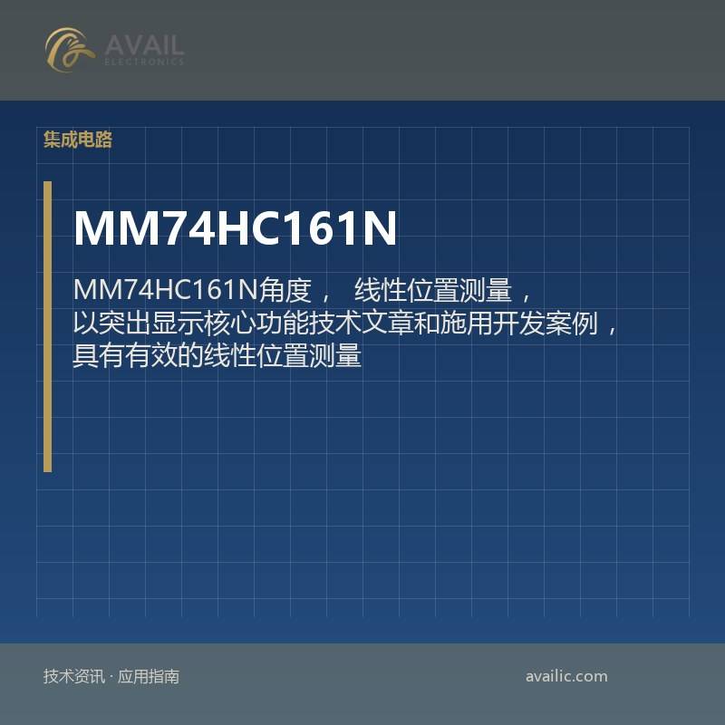 MM74HC161N角度，线性位置测量，以突出显示核心功能技术文章和施用开发案例，具有有效的线性位置测量