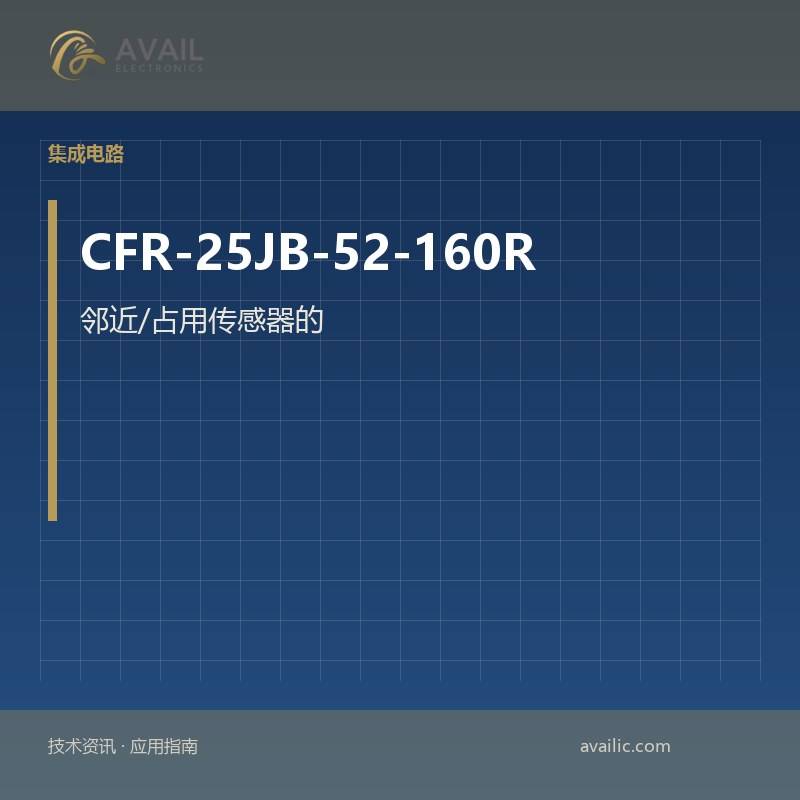 邻近/占用传感器的应用程序开发CFR-25JB-52-160R完成的单位：关键技术和成功案例
