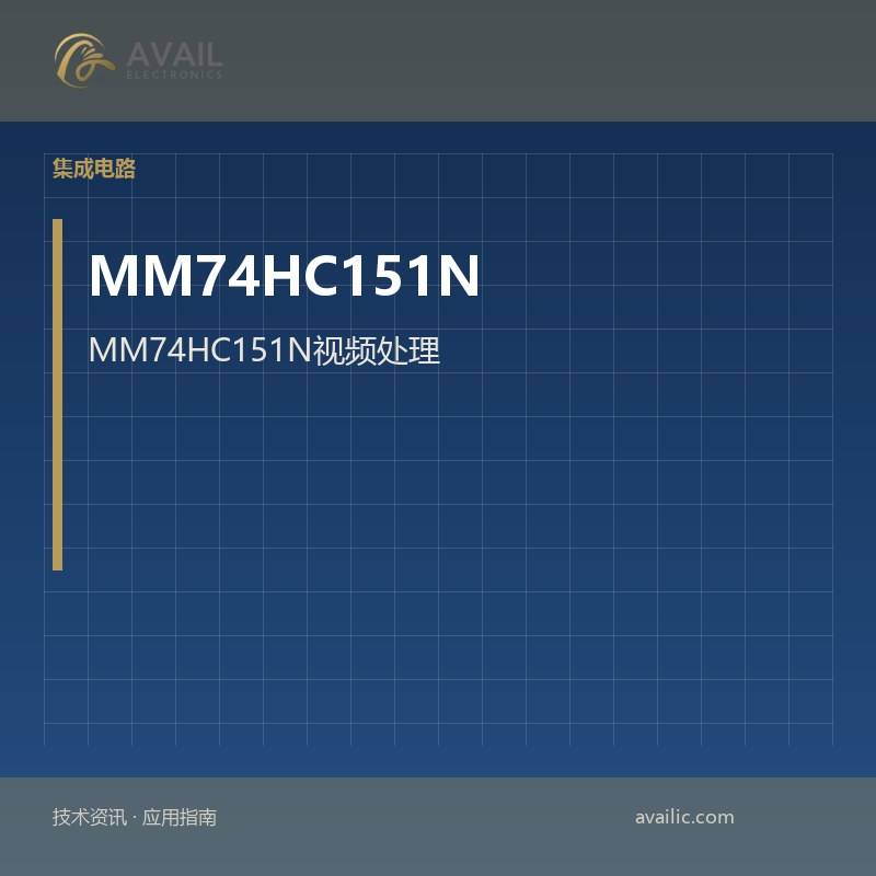 MM74HC151N视频处理：视频处理的核心技术与应用案例