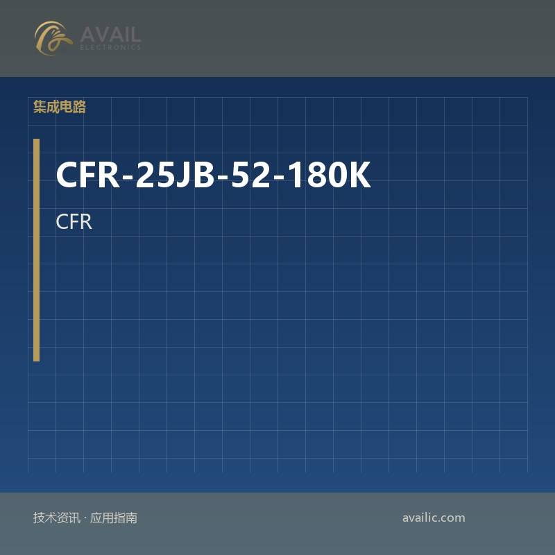 CFR-25JB-52-180K延迟线突出显示了有效的延迟线的核心技术与应用案例