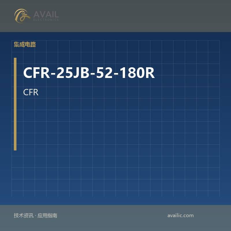 CFR-25JB-52-180R的可编程计时器和振荡器的应用程序开发：关键技术和成功案例