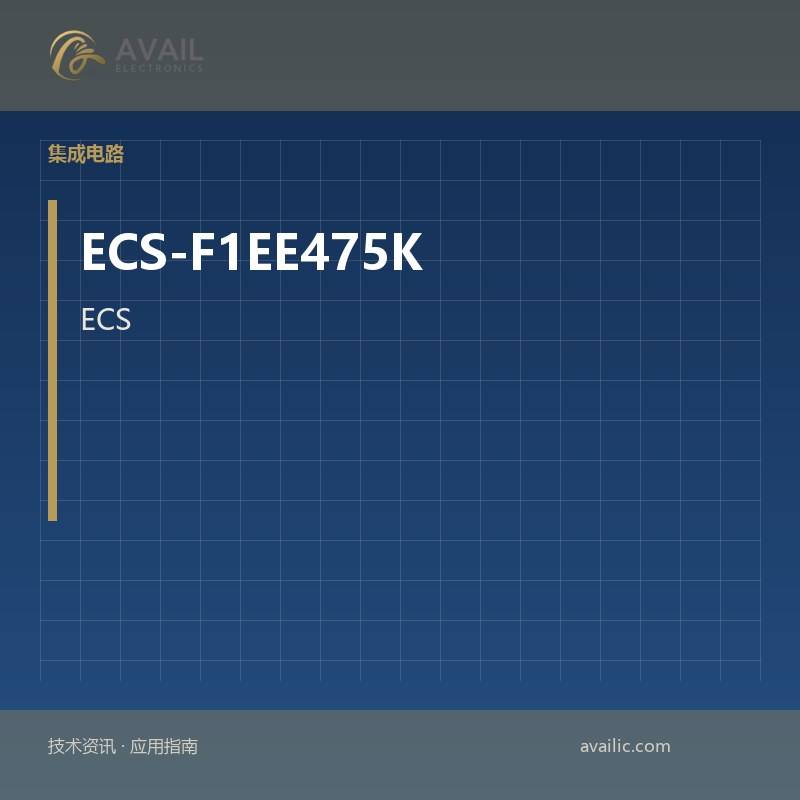 ECS-F1EE475K实时时钟：实时时钟的核心技术与应用案例